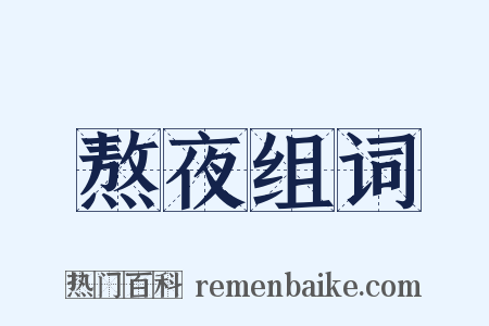 熬夜组词是什么意思的图片